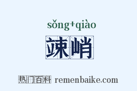 竦峭是什么意思的图片
